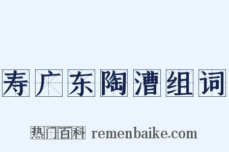 寿广东陶漕组词是什么意思的图片